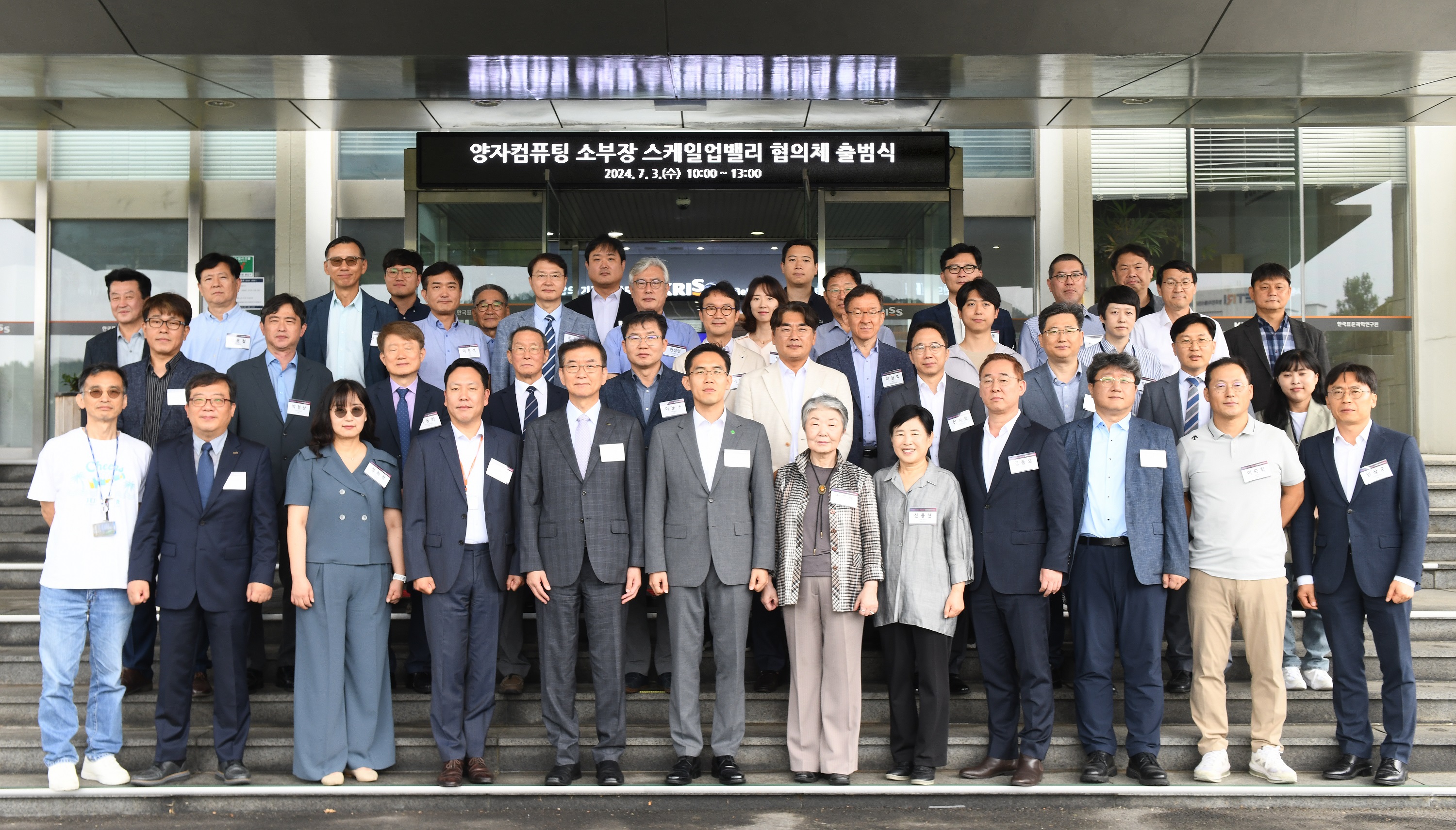  '양자컴퓨팅 소부장 스케일업 협의체' 출범식 기념사진